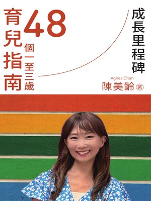 cover image of 成長里程碑